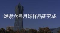 嫦娥六号月球样品研究成果上新	
，揭示月背玄武岩源区特征