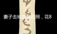 妻子去瑜伽馆拍照，花8100元买了27张底片，丈夫：我都惊呆了