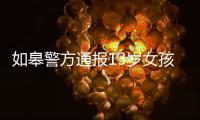 如皋警方通报13岁女孩怀孕：犯罪嫌疑人系未成年 已刑拘