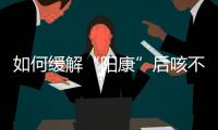 如何缓解“阳康”后咳不停？要拍肺部CT吗？