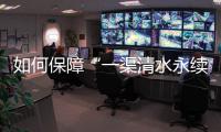 如何保障“一渠清水永续北送”？河南官方从六个方面入手