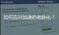 如何应对加速的老龄化？