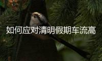 如何应对清明假期车流高峰？珠海交警提醒……
