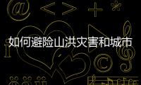 如何避险山洪灾害和城市内涝�？汛期知识一文了解↓