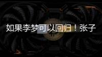 如果李梦可以回归！张子宇则可暂离国家队	，宫鲁鸣何时能听劝