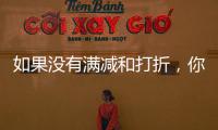 如果没有满减和打折，你会用数字人民币吗？