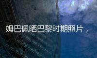 姆巴佩晒巴黎时期照片，法媒解读：除法律纠纷外他对旧主并无芥蒂