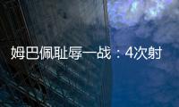 姆巴佩耻辱一战：4次射门0进球
，再次无缘冠军�
，1.8亿身价虚高