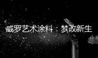 威罗艺术涂料：梦改新生 触动心灵的居所