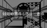 娃哈哈宫斗（下）：老宗心里是娃哈哈的百年大计
�，小宗心里只爱自己！