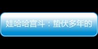 娃哈哈宫斗：蛰伏多年的宗馥莉，与二房实权人物杜建英谁正谁邪？