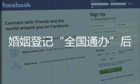 婚姻登记“全国通办”后�，已有多地音乐节可在现场领证