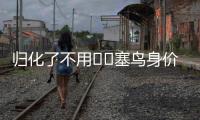 归化了不用⁉️塞鸟身价170万欧国足最高
，东亚杯2场仅踢48分钟