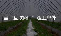 当“互联网+”遇上户外媒体 小间距LED如何发力
？
