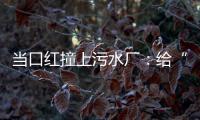 当口红撞上污水厂	：给“碳”办一次博览会