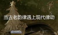 当古老韵律遇上现代律动	，音乐剧《1014》登陆珠海