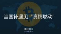 当国补遇见“真情燃动”：真情好太太邢台新品发布打响厨卫攻坚战