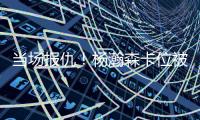 当场报仇
！杨瀚森卡位被对手推了一把 防守端正面大帽回应