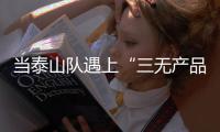 当泰山队遇上“三无产品”济南文旅
：这注定是一场令人扼腕的困局