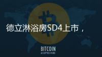 德立淋浴房SD4上市	，雅致五色 简而不凡