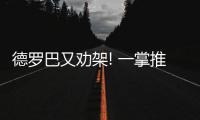 德罗巴又劝架! 一掌推开韩国外援 与对手握手示意