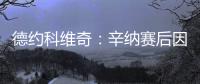 德约科维奇：辛纳赛后因我身体不适向我道歉，但他其实没必要道歉