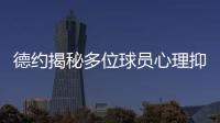 德约揭秘多位球员心理抑郁！从小被硬逼打球、社交媒体、严苛赛程