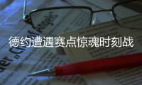 德约遭遇赛点惊魂时刻战辛纳存疑，一纪录反超费德勒独居历史第一