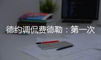 德约调侃费德勒
：第一次在他看比赛时赢球，很高兴打破这个魔咒