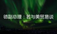 德副总理
�：若与美贸易谈判失败 将坚决反制