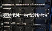 德基机械：粽情筑路焕新篇，再生改造赠温拌