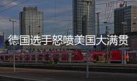 德国选手怒喷美国大满贯：办赛能力一团糟
，不是顶级赛事应有水准