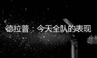 德拉普：今天全队的表现配得上这一切 下赛季要赢得更多奖杯