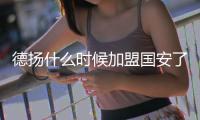 德扬什么时候加盟国安了
