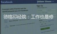 德格印经院�：工作也是修行