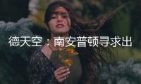 德天空
：南安普顿寻求出售科特查普�，要价1000万欧元
