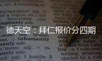 德天空：拜仁报价分四期支付签沃尔特马德被斯图加特拒绝