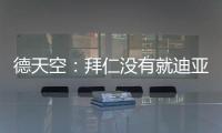 德天空：拜仁没有就迪亚斯进行具体谈判，利物浦标价7000