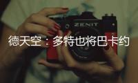 德天空：多特也将巴卡约科加入引援名单	，但药厂的追求更具体