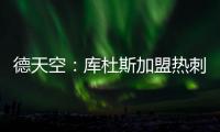 德天空�：库杜斯加盟热刺已敲定	，转会费5500万镑&周五体检