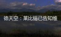 德天空	：莱比锡已告知维尔纳阵营�，留队绝不会有竞技方面的前途