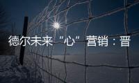 德尔未来“心”营销�：晋豫两地的营销秘诀