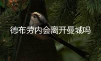 德布劳内会离开曼城吗