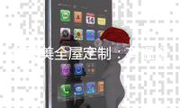 德莱美全屋定制�：有温暖
�，有艺术感的家
