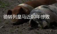 德转列皇马近10年惨败：5次净输巴萨至少3球，曼城巴黎阿森纳在列