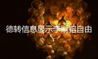 德转信息显示李嗣镕自由身加盟津门虎，他上赛季在克甲踢球