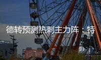 德转预测热刺主力阵	：特尔&库杜斯分居左右，吉布斯