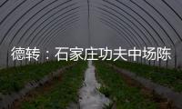 德转
	：石家庄功夫中场陈哲宣自由身加盟天津津门虎