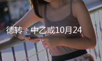 德转�：中乙或10月24日开赛 前两名升中甲