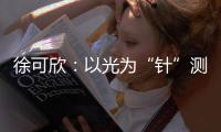 徐可欣：以光为“针”测血糖
